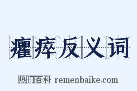 癯瘁反义词是什么意思的图片